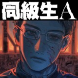 同級生A