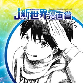 黒い爪／2023年4月期JUMP新世界漫画賞