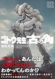 ゴトウ先生と古の角 (2) (ヒーローズコミックス)