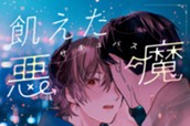 飢えた悪魔と紳士なリーマン 分冊版（１） のサムネイル