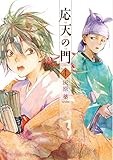 応天の門 4 (BUNCH COMICS)