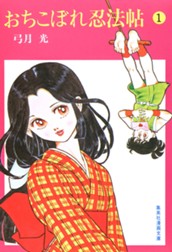 おちこぼれ忍法帖 1 のサムネイル