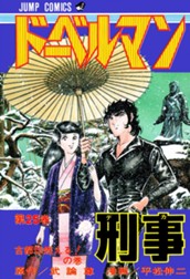 ドーベルマン刑事 集英社版 25 のサムネイル