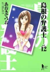 島根の弁護士 12 のサムネイル