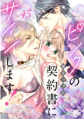 ピンクの契約書♂にサインします！ 分冊版 45 のサムネイル