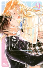 はやくしたいふたり 9 のサムネイル
