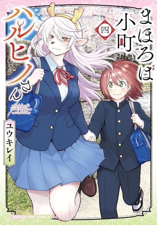 まほろば小町ハルヒノさん　４巻 ユウキレイ