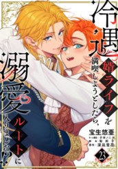 冷遇婿ライフを満喫しようとしたら、溺愛ルートに入りました!? 23 のサムネイル