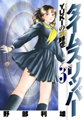 タイムスリッパー―YUKIの跳時空― 3 のサムネイル