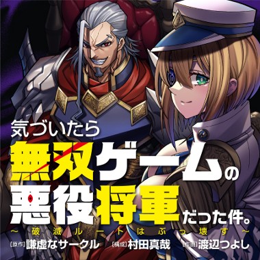 気づいたら無双ゲームの悪役将軍だった件。〜破滅ルートはぶっ壊す〜