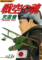 戦空の魂 集英社版 11 のサムネイル