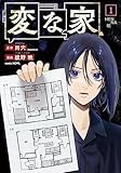 変な家(1) (comic HOWL)
