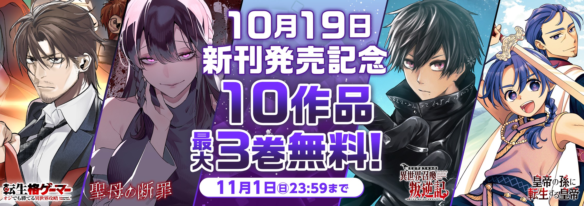 10月19日新刊発売記念8作品最大10巻分無料キャンペーン！