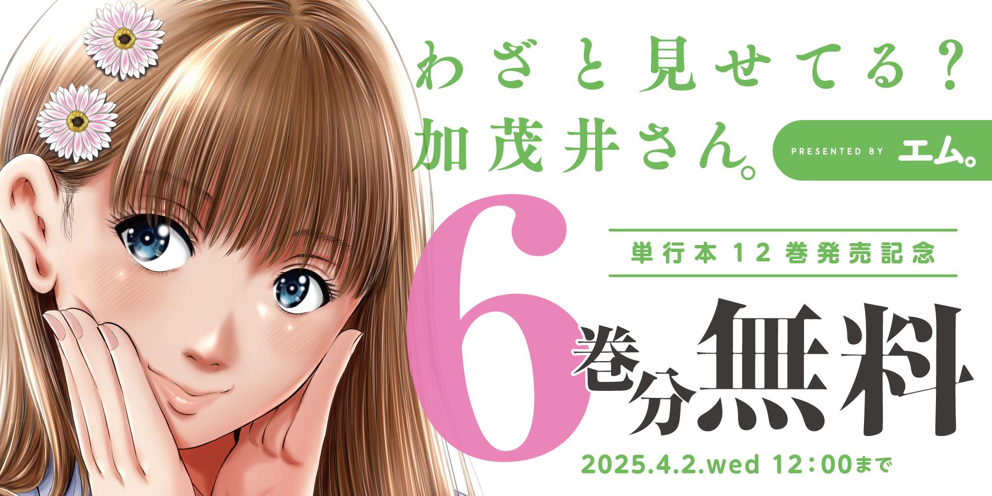 わざと見せてる？ 加茂井さん。 ６巻無料