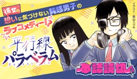 平行線パラベラム