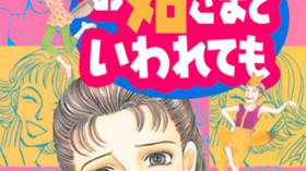お姑さまといわれても