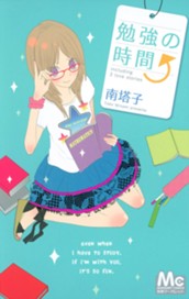 勉強の時間 のサムネイル