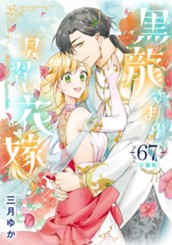 【分冊版】黒龍さまの見習い花嫁 67 のサムネイル