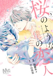 【分冊版】桜のような僕の恋人 5 のサムネイル