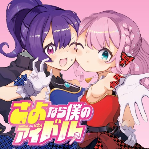 さよなら僕のアイドル
