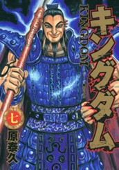 キングダム 7 のサムネイル