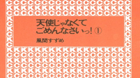 天使じゃなくてごめんなさいっ！