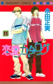 恋愛カタログ 11 のサムネイル