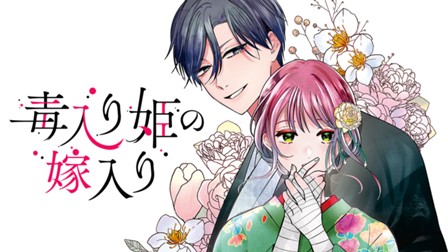 毒入り姫の嫁入り