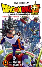 ドラゴンボール超 14 のサムネイル