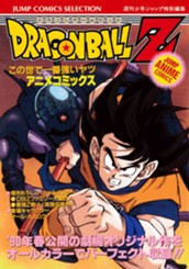 ドラゴンボールZ アニメコミックス 2 この世で一番強いヤツ のサムネイル