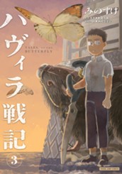 ハヴィラ戦記 3 のサムネイル