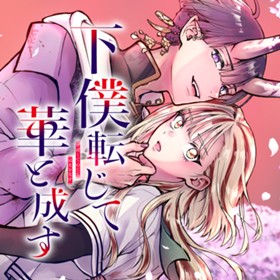 下僕転じて華と成す