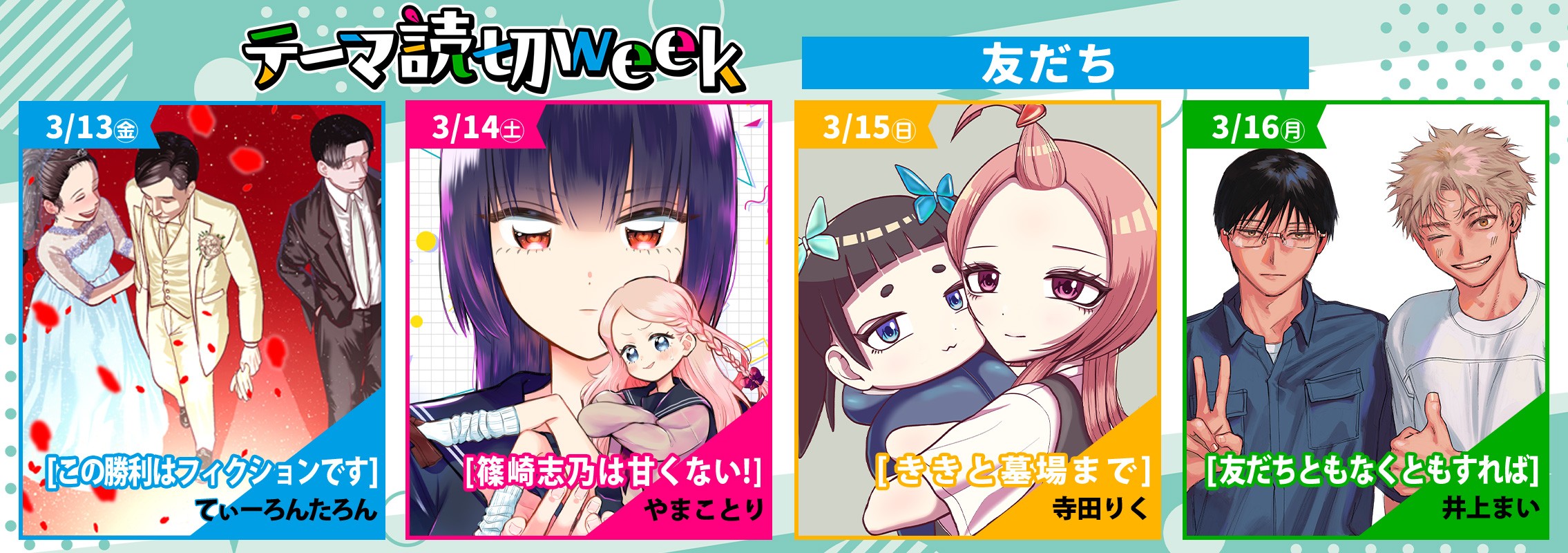 【テーマ読切week】「友だち」配信告知