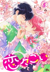 恋々こい 5 のサムネイル