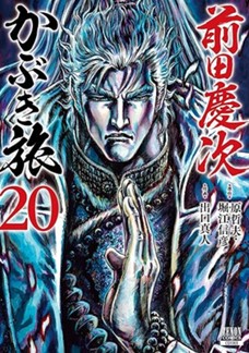 前田慶次 かぶき旅 第⑳巻