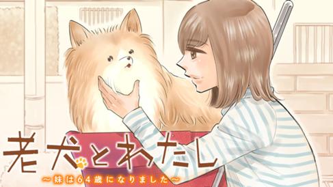 老犬とわたし〜妹は64歳になりました〜