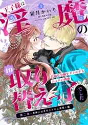 王子様は淫魔の取り替えっ子でした 貞淑な令嬢をダメにするニョロの誘惑 19 のサムネイル