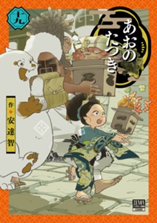 あおのたつき 第⑲巻