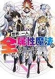 世界に一人、全属性魔法の使い手 9 (ヤングジャンプコミックス)