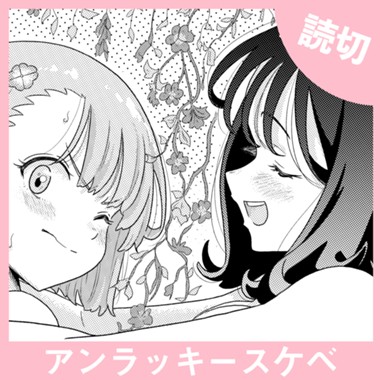 アンラッキースケベ