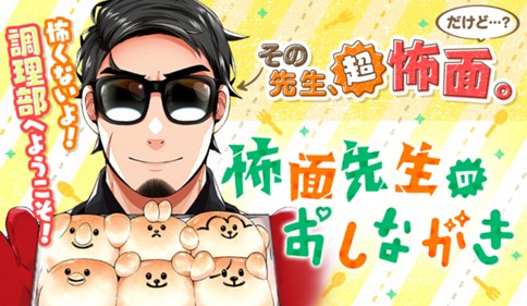 怖面先生のおしながき