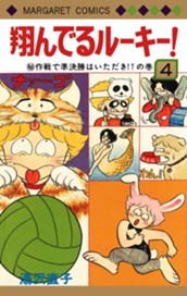 翔んでるルーキー！ 4 のサムネイル