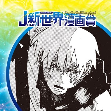 LOOK／26年2月期JUMP新世界漫画賞／週刊少年ジャンプ