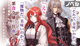 【ノベル】悪食令嬢と狂血公爵　～その魔物、私が美味しくいただきます！～