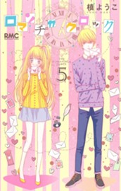 ロマンチカ クロック 5 のサムネイル