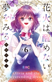 花火は醒めない夢をみる 6 のサムネイル