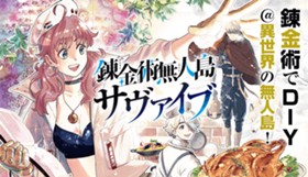 錬金術無人島サヴァイブ