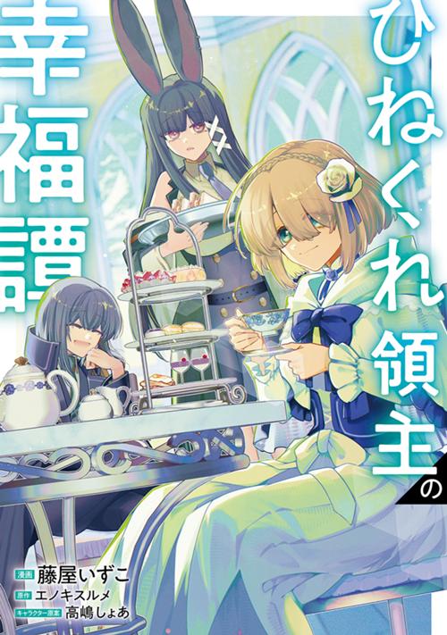 ひねくれ領主の幸福譚　性格が悪くても辺境開拓できますうぅ！