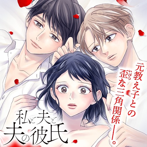私と夫と夫の彼氏