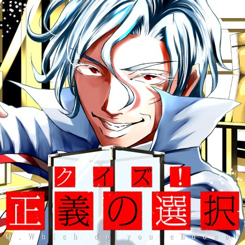 クイズ 正義の選択 杉野アキユキ 最終話 くらげバンチ